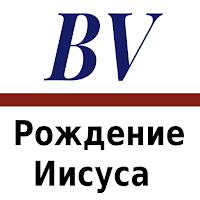 Bibleview-Рождение Иисуса