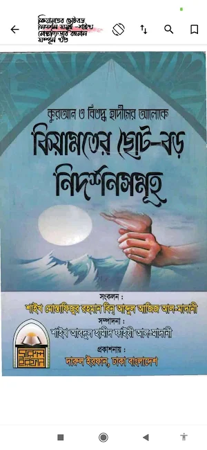 কেয়ামতের আলামত ও ফিতনা Screenshot 1