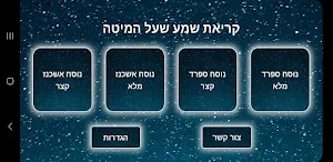 קריאת שמע שעל המיטה Screenshot 0