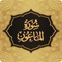 Surah Maun سورة الماعون