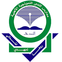 مدارس الندي النموذجية الأهلية