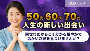 還暦マッチ 近所の50代以上と自由にトーク Screenshot 0