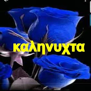 καληνυχτα Screenshot 0