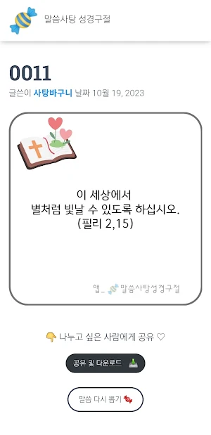 말씀사탕 성경구절 Screenshot 2