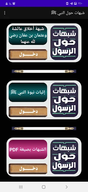 موسوعة شبهات حول الرسول Screenshot 1