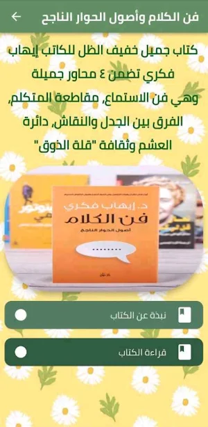 فن الكلام وأصول الحوار الناجح Screenshot 1