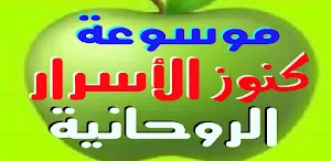 موسوعة كنوز الأسرار الروحانية Screenshot 1