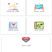قصص متنوعة قصيرة
