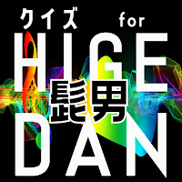 クイズ for 髭男(ヒゲダン）。ゲームアプリ