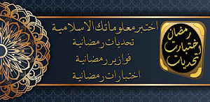 تحديات رمضان اختبارات رمضان Screenshot 1