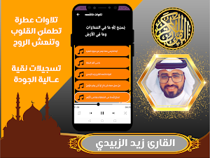 القارئ زيد الزبيدي | قران كريم Screenshot 3