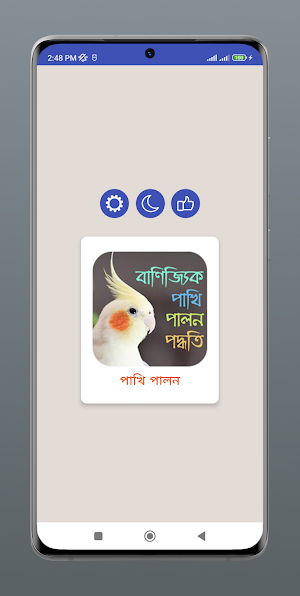 বাণিজ্যিক পাখি পালন পদ্ধতি Screenshot 0