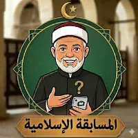 اسئلة دينية - اسئلة اسلامية