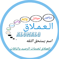 العملاق لخدمات الرصيد والباقات