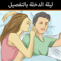 ليلة الدخلة