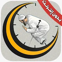 متتبع الصلاة والأذكار بدون نت