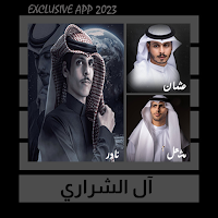 شيلات آل الشراري || 2023