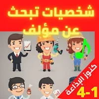 شخصيات تبحث عن مؤلف (1-4)مسلسل إذاعي بدون نت