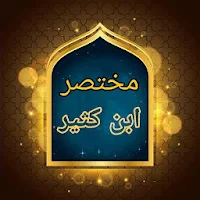 مختصر ابن كثير - للصابوني