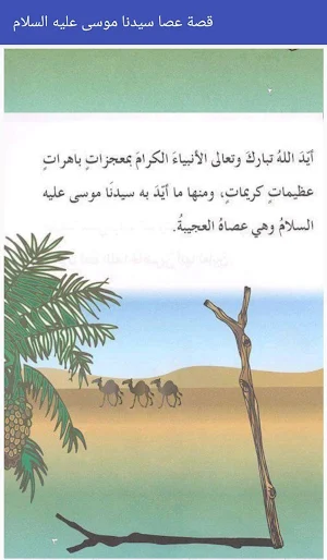 قصة عصا سيدنا موسى عليه السلام Screenshot 2