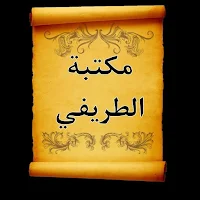 مكتبة الشيخ عبد العزيز الطريفي | 35 كتاب بدون نت