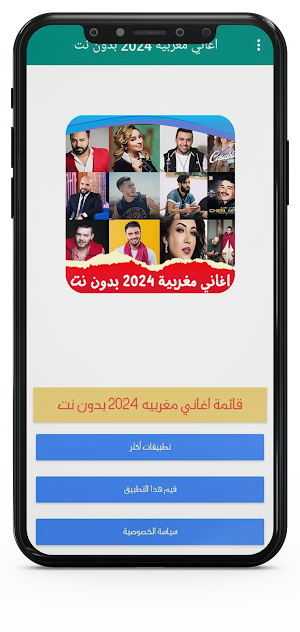 اغاني مغربيه 2024 بدون نت Screenshot 1