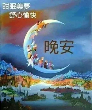 晚安 Screenshot 2