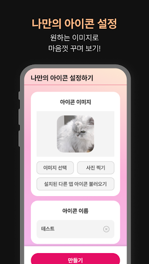 나만의 아이콘 - 앱 이름 및 아이콘 바꾸기 Screenshot 1