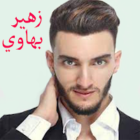 أغاني زهير بهاوي دون أنترنت