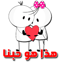 ملصقات حب و غرام للعشاق فقط