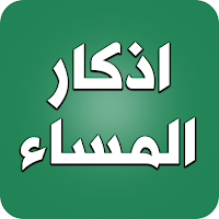 اذكار المساء - الاذكار المساء