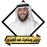 دروس ومحاضرات فهد الكندرى بدون