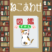 ねこあわせ