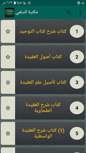 كتب الشيخ عبد الرحيم السلمي Screenshot 1