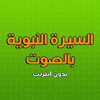 السيرة النبوية كاملة بالصوت