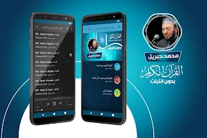 محمد جبريل القران الكريم كاملا بدون انترنت‎ Screenshot 0