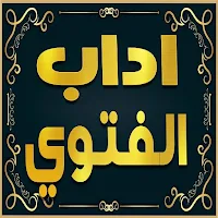 كتاب اداب الفتوي للامام النووي
