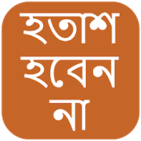হতাশ হবেন না (Hotash Hoben Na)