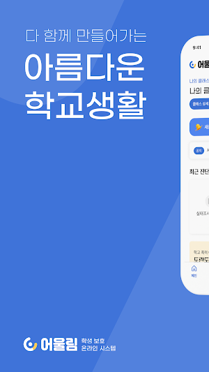 어울림, 학생보호 원스톱 지원 시스템 Screenshot 0