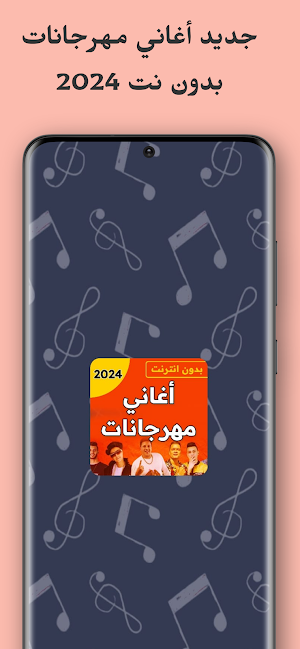 أغاني مهرجانات 2024 بدون نت Screenshot 0