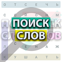 Поиск Слов 2 - это словесная и