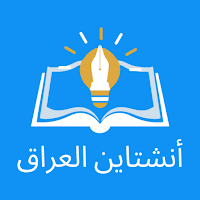 منصة أنشتاين العراق التعليمية