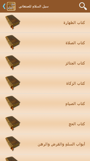 سبل السلام للصنعانى Screenshot 0