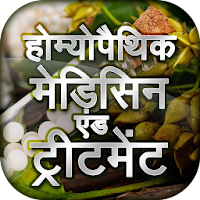 Homeopathic Medicines Treatment- होम्योपैथिक दवाएं