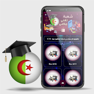 شعبة تقني رياضي : Bac 2022 Screenshot 0