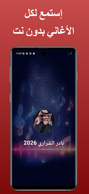 أغاني نادر الشراري 2026 دون نت Screenshot 0