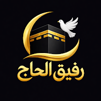رفيق الحج