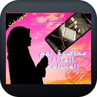 محاضرات المرأة المسلمة بدون نت