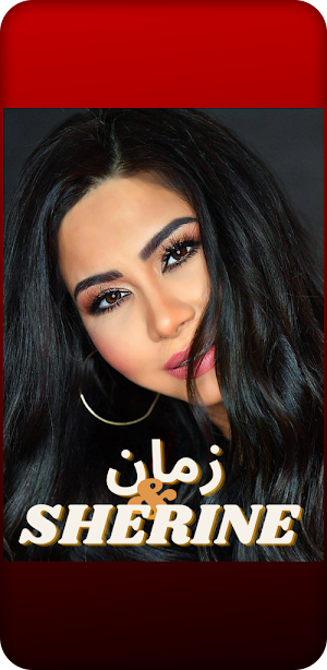 اغاني شيرين عبد الوهاب Screenshot 3