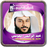 المصحف الشريف عبد الرحمن العوسي صوت عالي الجودة